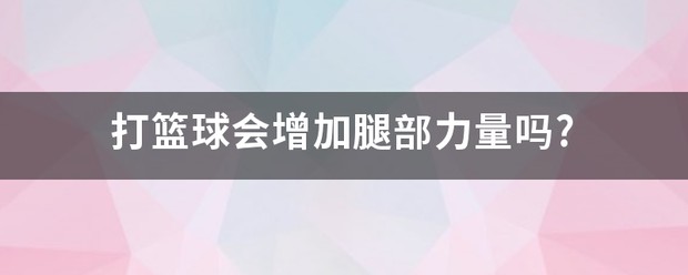 篮球的腿部力量训练